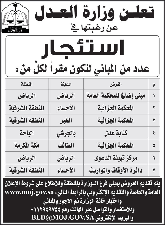 وزارة العدل ترغب في استئجار عدد من المباني في (الرياض والمنطقة الشرقية والباحة ومكة المكرمة) 