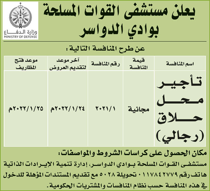 مستشفى القوات المسلحة بوادي الدواسر تطرح منافسة تأجير محل حلاق (رجالي) 