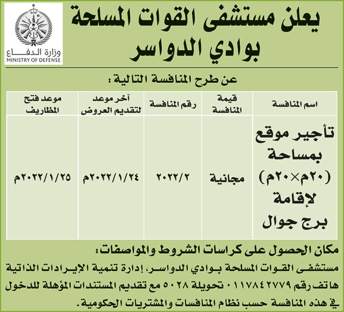 مستشفى القوات المسلحة بوادي الدواسر تطرح منافسة تأجير موقع بمساحة (20م X 20م) لإقامة برج جوال 