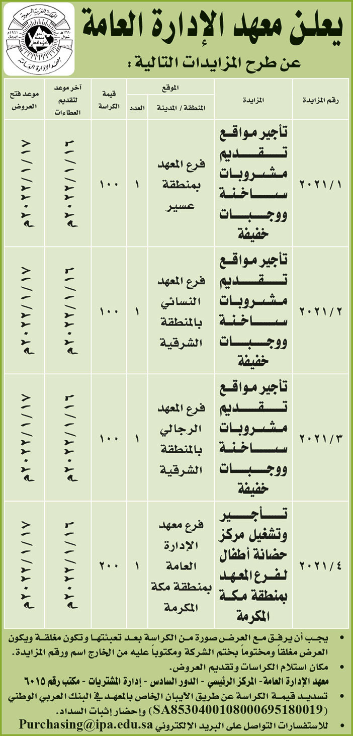 معهد الإدارة العامة يطرح مزايدات 