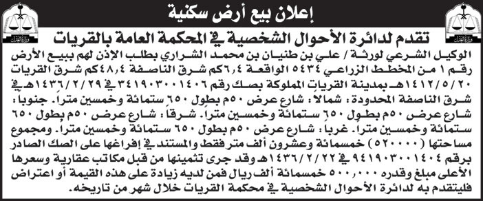 دائرة الأحوال الشخصية في المحكمة العامة بالقريات تعلن في بيع أرض سكنية 