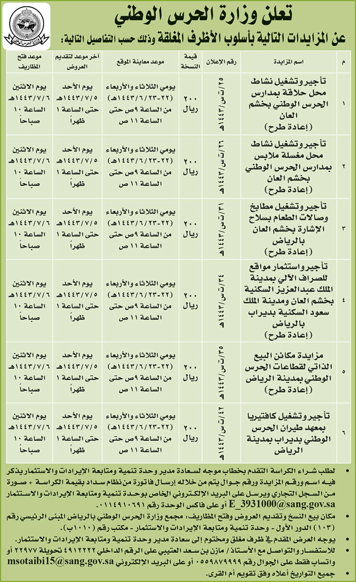 وزارة الحرس الوطني تطرح مزايدات بأسلوب الأظرف المغلقة 