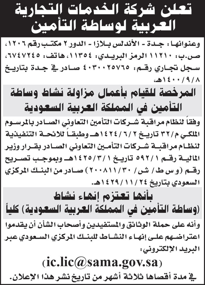 شركة الخدمات التجارية العربية لوساطة التأمين تعتزم بإنهاء نشاط (وساطة التأمين في المملكة العربية السعودية) كلياً 