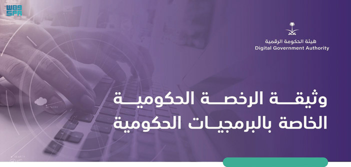 هيئة الحكومة الرقمية تُطلق رخصة البرمجيات 