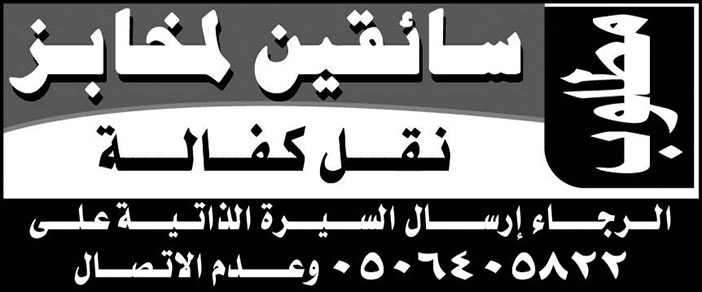 مطلوب سائقين لمخابز يشترط نقل كفالة 