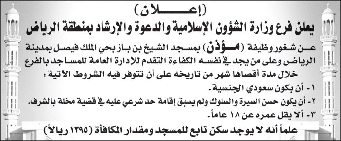 فرع وزارة الشؤون الإسلامية والدعوة والإرشاد بمنطقة الرياض تعلن عن شغور وظيفة (مؤذن) بمسجد الشيخ بن باز بحي الملك فيصل 