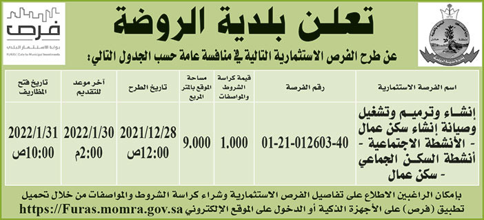 بلدية الروضة تطرح فرص استثمارية في منافسة عامة 