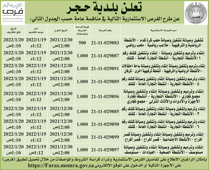 بلدية حجر تطرح فرص استثمارية في منافسة عامة 