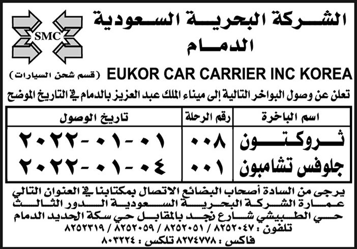 الشركة البحرية السعودية الدمام تعلن عن وصول البواخر (ثروكتون جلوفس تشامبون) إلى ميناء الملك عبدالعزيز 