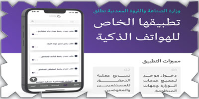 «الصناعة والثروة المعدنية» تطلق تطبيقها الخاص للهواتف الذكية 