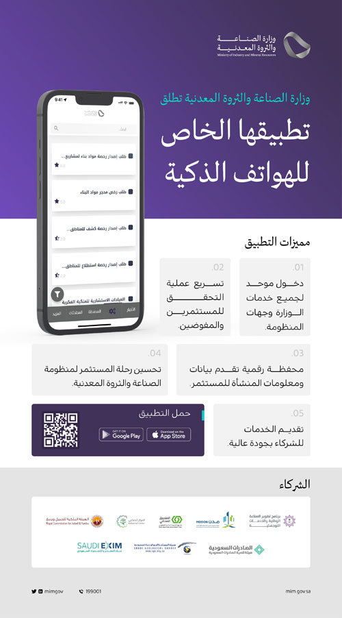 «الصناعة والثروة المعدنية» تطلق تطبيقها الخاص للهواتف الذكية 