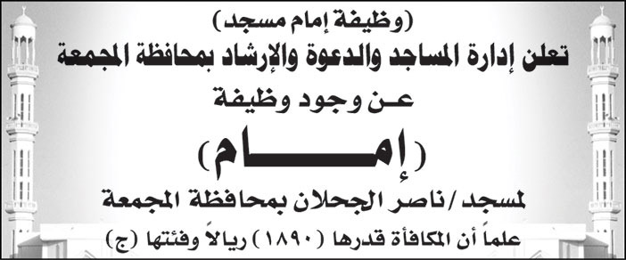 إدارة المساجد والدعوة والإرشاد بمحافظة المجمعة تعلن عن وظيفة (إمام) لمسجد/ ناصر الجحلان 