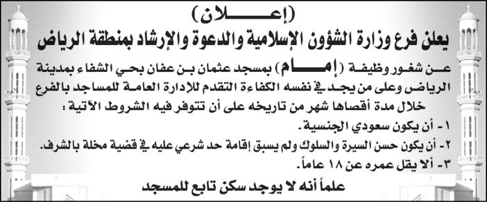 فرع وزارة الشؤون الإسلامية والدعوة والإرشاد بمنطقة الرياض يعلن عن شغور وظيفة (إمام) بمسجد عثمان بن عفان بحي الشفاء 