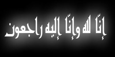 رثاء في الفقيد حمد بن محمد الحبيش 