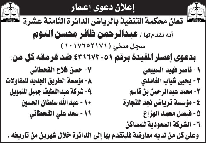 دعوى إعسار من محكمة التنفيذ بالرياض الدائرة الثامنة عشرة 