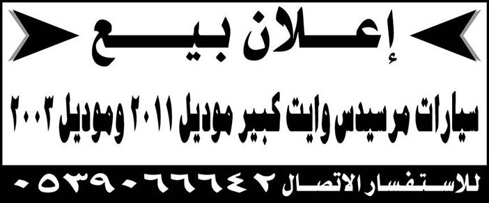 للبيع سيارات مرسيدس وايت كبير موديل 2011 وموديل 2003 