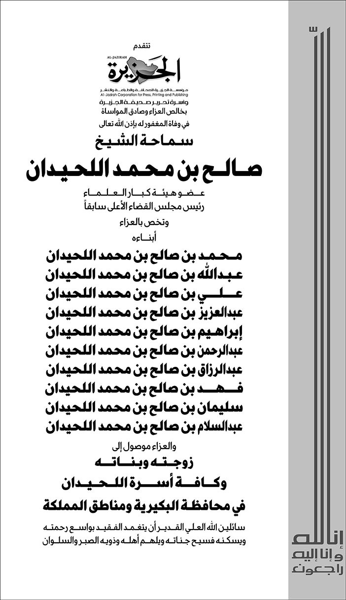 تعزية من (الجزيرة) في وفاة سماحة الشيخ صالح بن محمد اللحيدان 