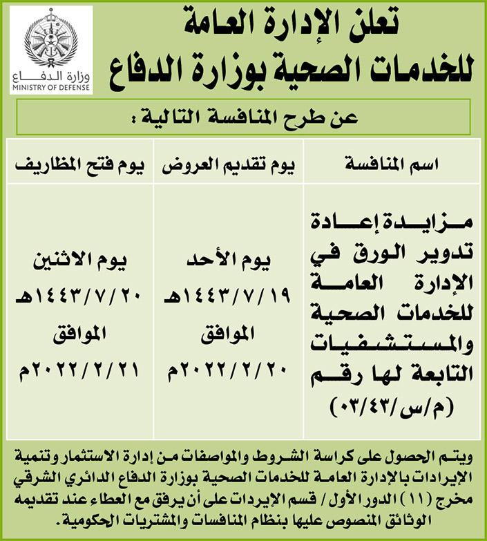 الإدارة العامة للخدمات الصحية بوزارة الدفاع تطرح منافسة بالمزايدة على إعادة تدوير الورق في الإدارة العامة للخدمات الصحية والمستشفيات التابعة لها 