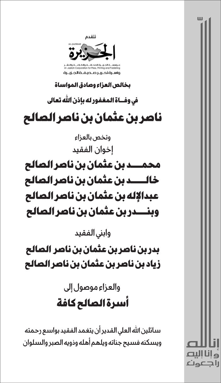 أسرة تحرير (الجزيرة) تتقدم بخالص العزاء وصادق المواساة في وفاة المغفور له بإذن الله تعالى/ ناصر بن عثمان بن ناصر الصالح وتخص بالعزاء إخوان وابني وأسرة الصالح كافة 