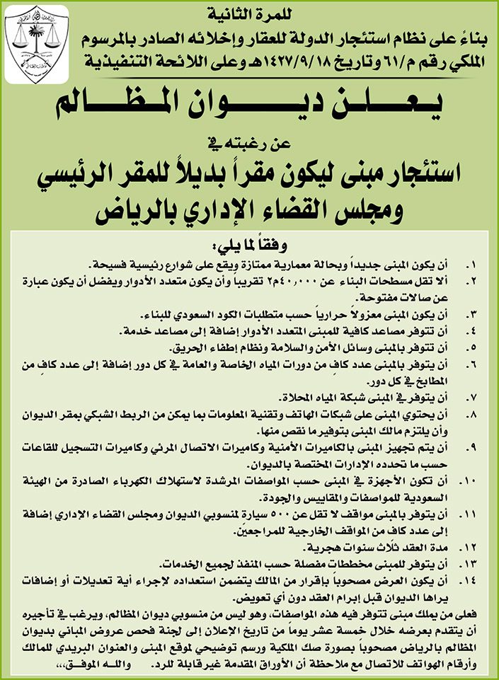 ديوان المظالم يرغب في استئجار مبنى ليكون مقراً بديلاً للمقر الرئيسي ومجلس القضاء الإداري بالرياض 