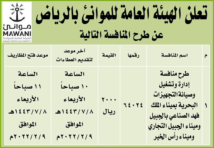 الهيئة العامة للموانئ بالرياض تطرح منافسة إدارة وتشغيل وصيانة التجهيزات البحرية بميناء الملك فهد الصناعي بالجبيل وميناء الجبيل التجاري وميناء رأس الخير 