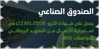 «الصندوق الصناعي» يحصل على شهادة الآيزو (ISO 22301:2019) 