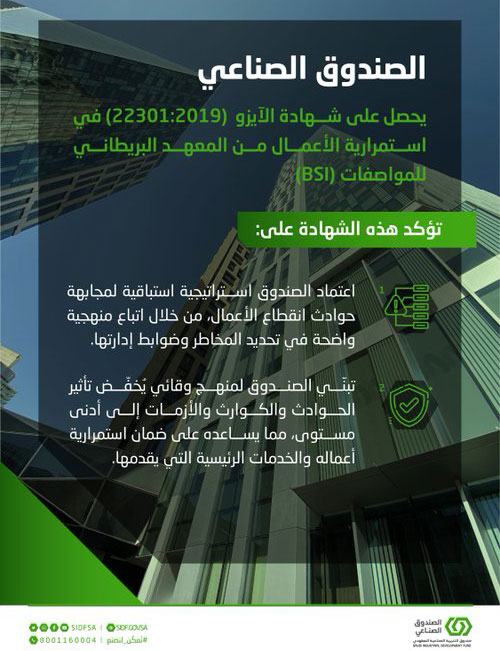 «الصندوق الصناعي» يحصل على شهادة الآيزو (ISO 22301:2019) 