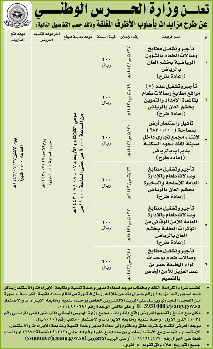 وزارة الحرس الوطني تطرح مزايدات بأسلوب الأظرف المغلقة 