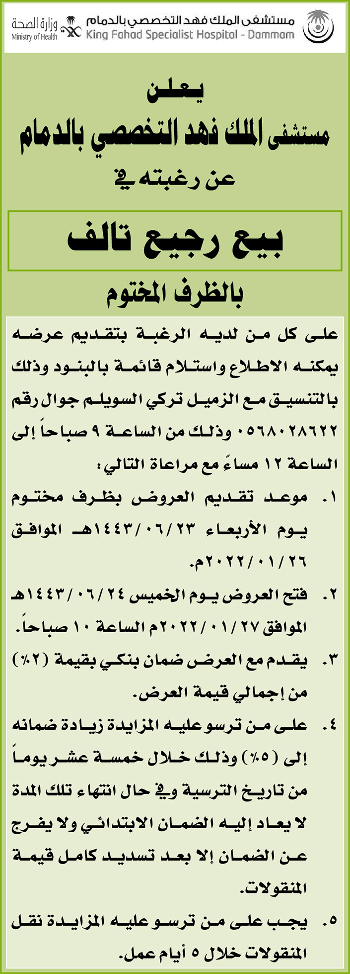 مستشفى الملك فهد التخصصي  بالدمام ترغب في بيع رجيع تالف بالظرف المختوم 