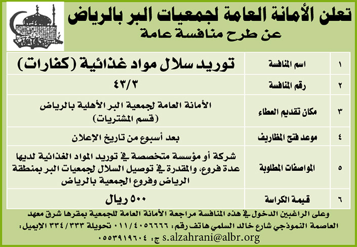 الأمانة العامة لجمعيات البر بالرياض تطرح منافسة عامة بتوريد سلال مواد غذائية (كفارات) 