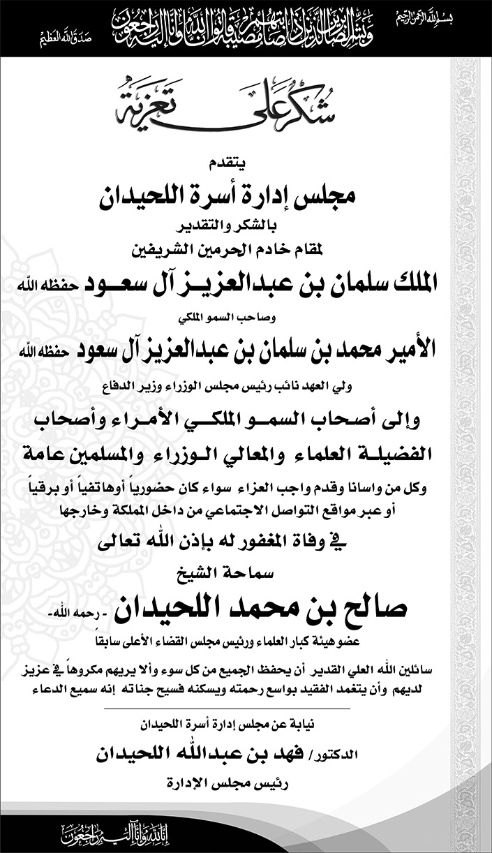 شكر على تعزية من مجلس إدارة أسرة اللحيدان لمقام خادم الحرمين وولي عهده نيابة عن مجلس إدارة أسرة اللحيدان الدكتور فهد بن عبد الله اللحيدان رئيس مجلس الإدارة 