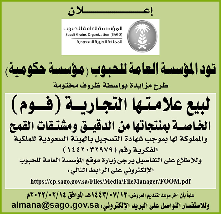 المؤسسة العامة للحبوب (مؤسسة حكومية) تطرح مزايدة بواسطة ظروف مختومة لبيع علامتها التجارية (فوم) الخاصة بمنتجاتها من الدقيق ومشتقات القمح 