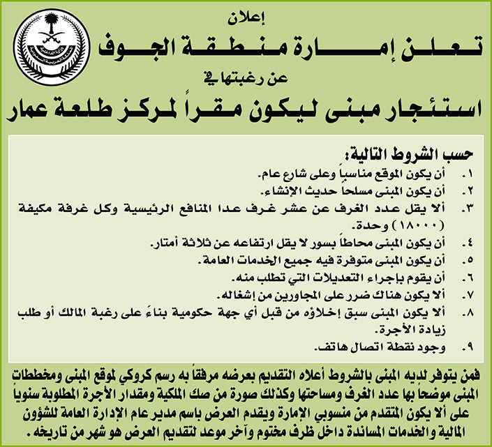 إمارة منطقة الجوف ترغب في استئجار مبنى ليكون مقراً لمركز طلعة عمار 