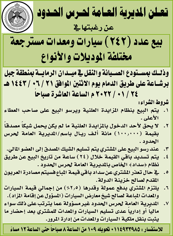 المديرية العامة لحرس الحدود ترغب في بيع عدد (242) سيارات ومعدات مسترجعة مختلفة الموديلات والأنواع 