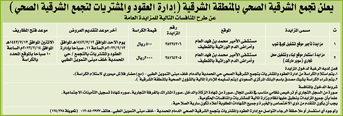 تجمع الشرقية الصحي بالمنطقة الشرقية تطرح منافسات للمزايدة العامة 