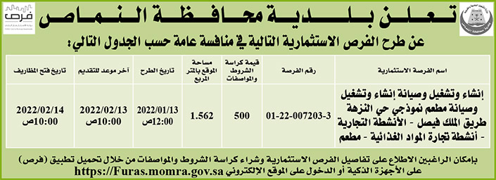 بلدية محافظة النماص تطرح فرص استثمارية في منافسة عامة 