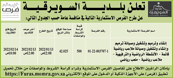 بلدية السويرقية تطرح فرص استثمارية في منافسة عامة 