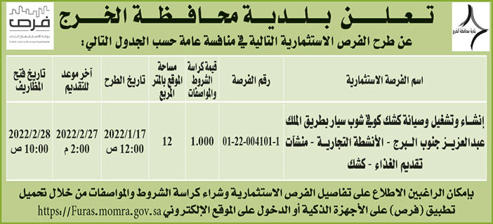 بلدية محافظة الخرج تطرح فرص استثمارية في منافسة عامة 