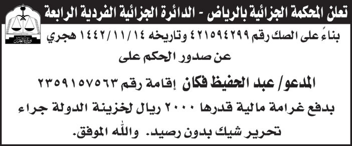 صدور حكم من المحكمة الجزائية بالرياض - الدائرة الجزائية الفردية الرابعة 