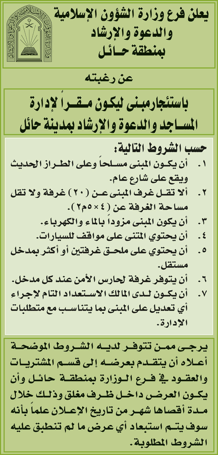 فرع وزارة الشؤون الإسلامية بمنطقة حائل ترغب باستئجار مبنى ليكون مقراً لإدارة المساجد والدعوة والإرشاد بمدينة حائل 