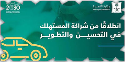 «التجارة» تدعو للمشاركة في استبيان «رضا المستهلك عن وكالات السيارات» 