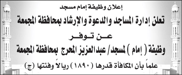 إدارة المساجد والدعوة والإرشاد بمحافظة المجمعة تعلن عن توفر وظيفة (إمام) لمسجد/ عبدالعزيز المحرج بمحافظة المجمعة 