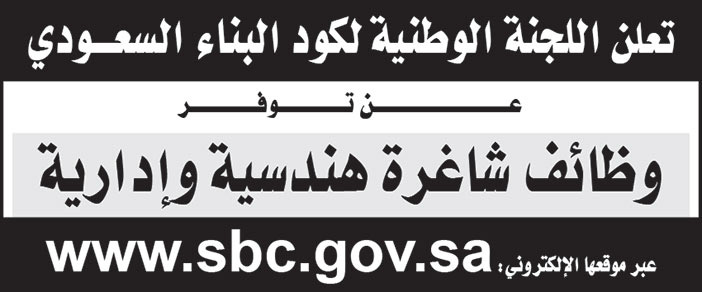 اللجنة الوطنية لكود البناء السعودي تعلن عن توفر وظائف شاغرة هندسية وإدارية 