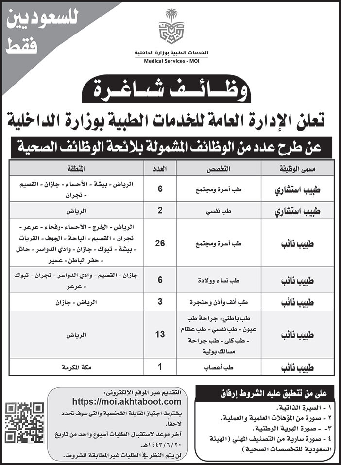 للسعوديين فقط.. وظائف شاغرة بالإدارة العامة للخدمات الطبية بوزارة الداخلية 
