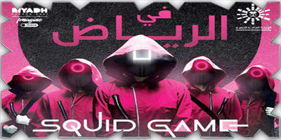 «Squid Game» تستقبل زوارها 