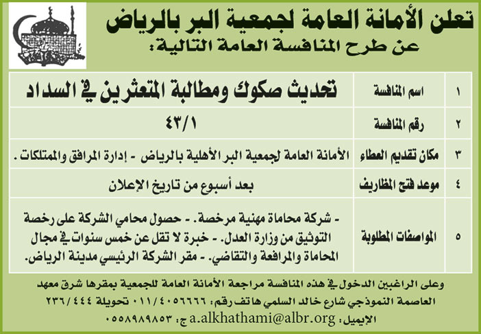 الأمانة العامة لجمعية البر بالرياض تطرح منافسة تحديث صكوك ومطالبة المتعثرين في السداد 