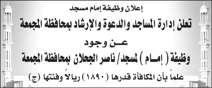 إدارة المساجد والدعوة والإرشاد بمحافظة المجمعة تعلن عن وجود وظيفة (إمام) لمسجد/ ناصر الجحلان بمحافظة المجمعة 