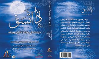 «إذا اتسق»: دراساتٌ في بلاغة القرآن وبيانه.. للدكتور: عمر المحمود 