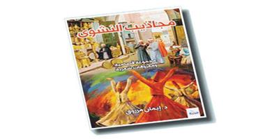 عرض لكتاب مجاذيب النشوى 