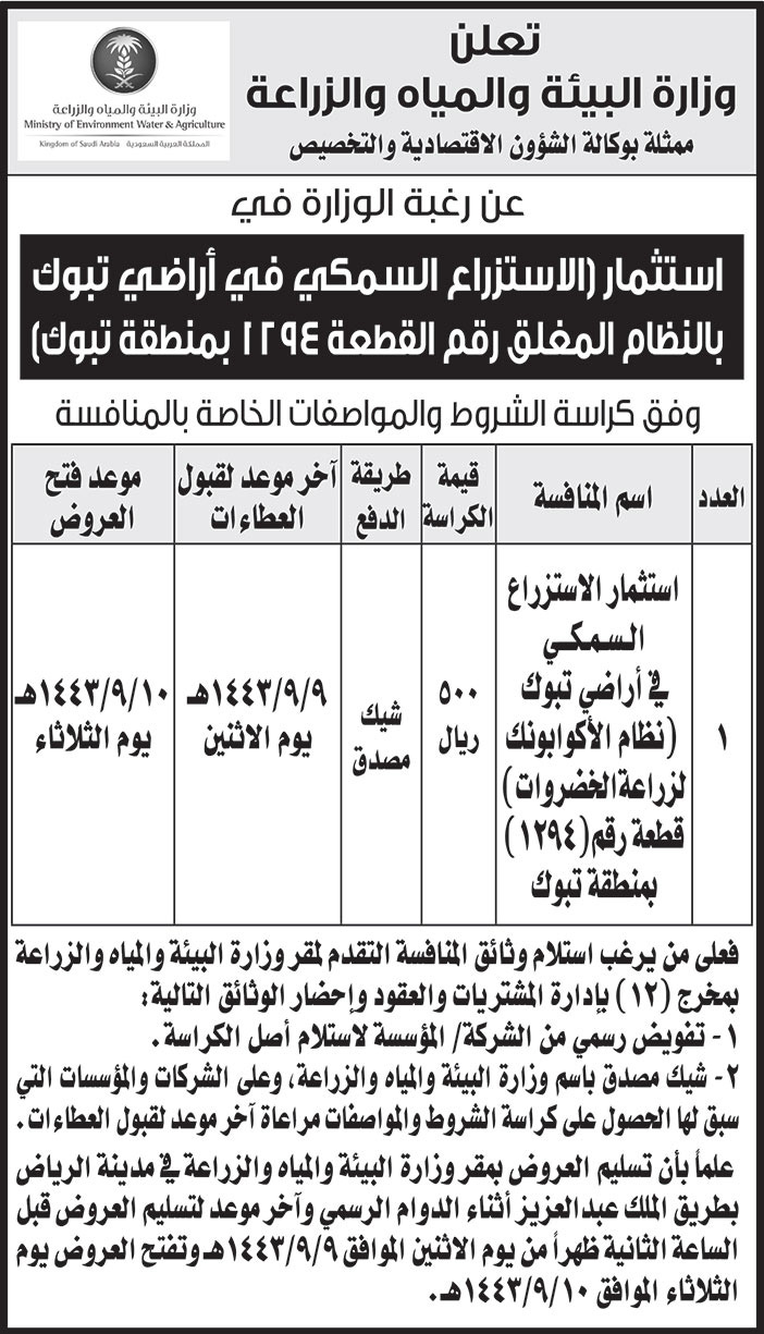 وزارة البيئة والمياه والزراعة ممثلة بوكالة الشؤون الاقتصادية والتخصيص ترغب باستثمار (الاستزراع السمكي في أراضي تبوك) 